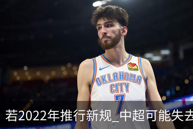 若2022年推行新规 中超可能失去2024亚冠资格
