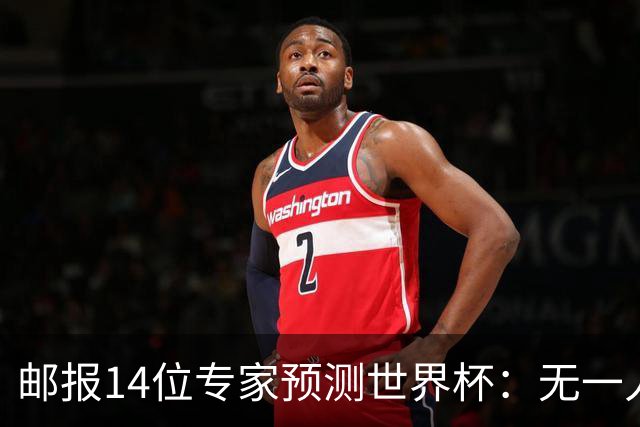 邮报14位专家预测世界杯：无一人看好英格兰队夺冠