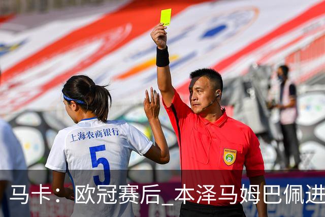 马卡：欧冠赛后 本泽马姆巴佩进行了15分钟的密谈